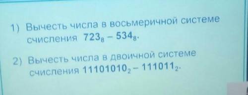 1)Вычесть числа в восьмеричной системе счисления 743⁸-534⁸ 2) Вычесть числа в двоичной системе счисл