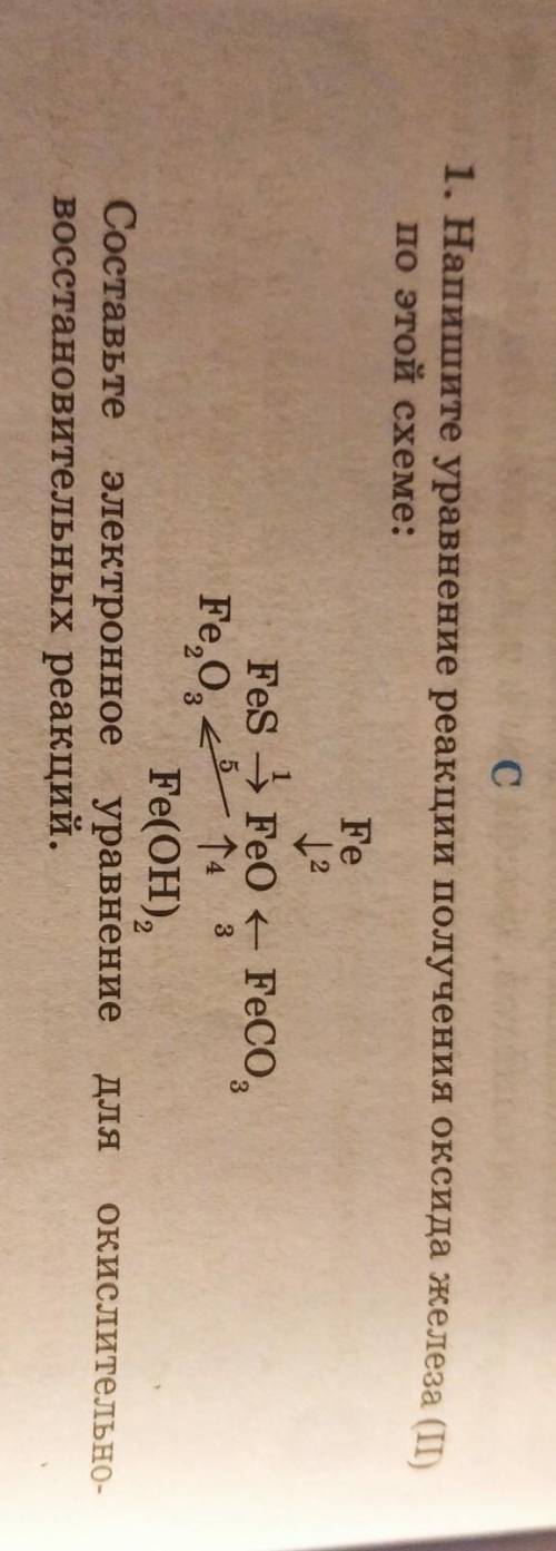Напишите уравнение реакции получения оксида железа (II) по этой схеме: Составьте электронное уравнен
