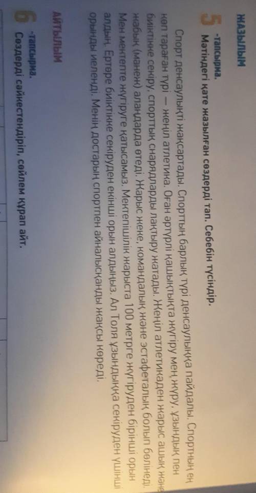 5-тапсырма.Мәтіндегі қате жазылған сөздерді тап.себебін түсіндір​