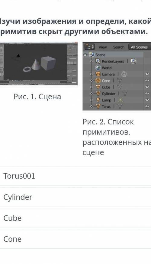 Изучи изображения и определи, какой примитив скрыт другими объектами. ￼Рис. 1. Сцена￼Рис. 2. Список