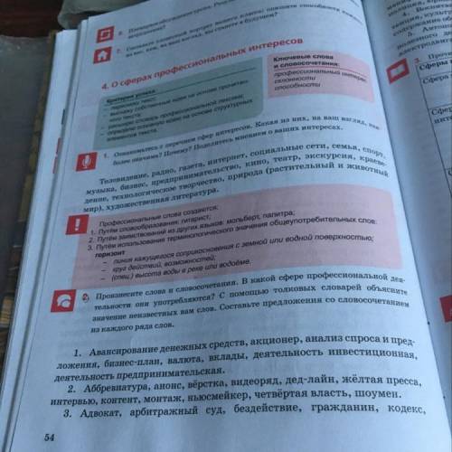 2 Произнесите слова и словосочетания. В какой сфере профессиональной дея- значение неизвестных вам с