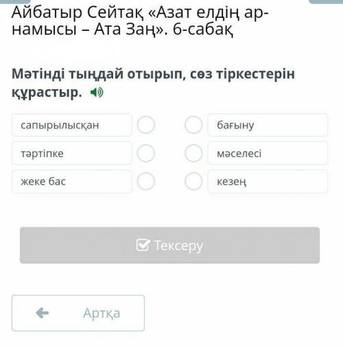 Айбатыр Сейтақ «Азат елдің ар-намысы – Ата Заң». 6-сабақ Мәтінді тыңдай отырып, сөз тіркестерін құра