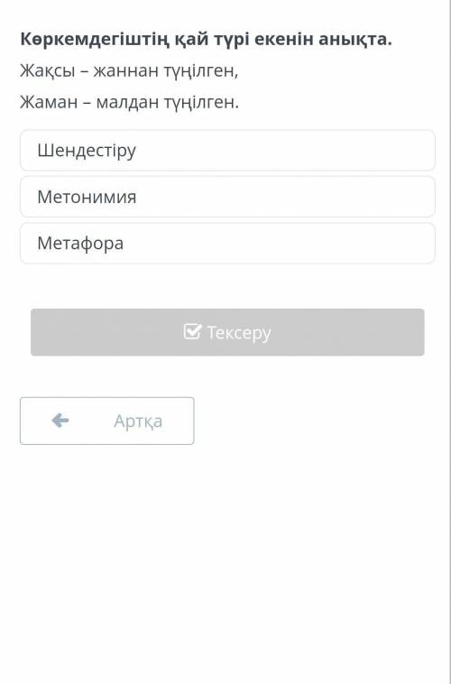 Көркемдегіштің қай түрі екенін анықта. Жақсы – жаннан түңілген,Жаман – малдан түңілген.​