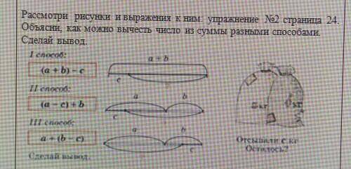 Рассмотри рисунки и выражения к ним: упражнение №2 страница 24. Объясни, как можно вычесть число из