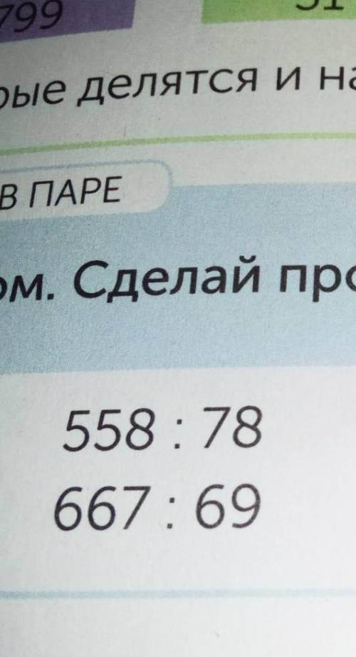 Выполни деление столбиком с остатком . Сделай проверку. 558 : 78667: 69458 : 98456:54Можете написать