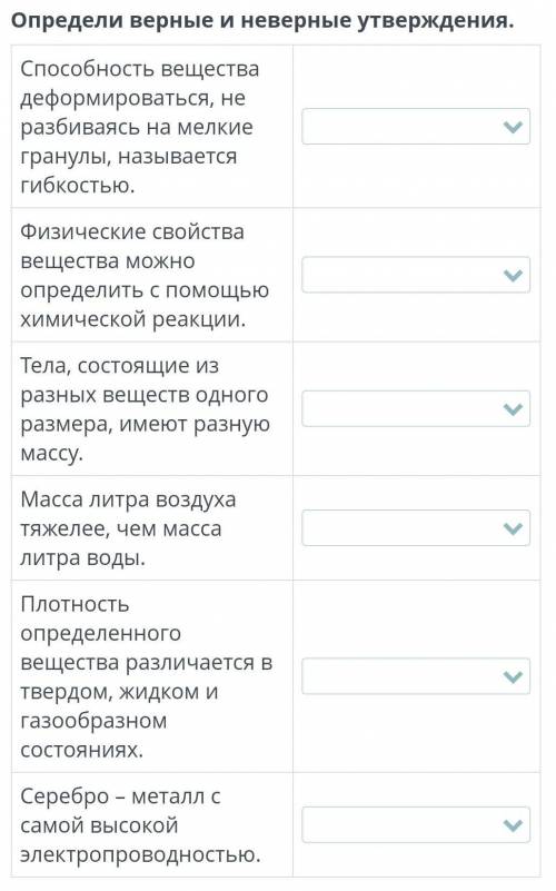 Определи верные и неверные утверждения. определите нужно​