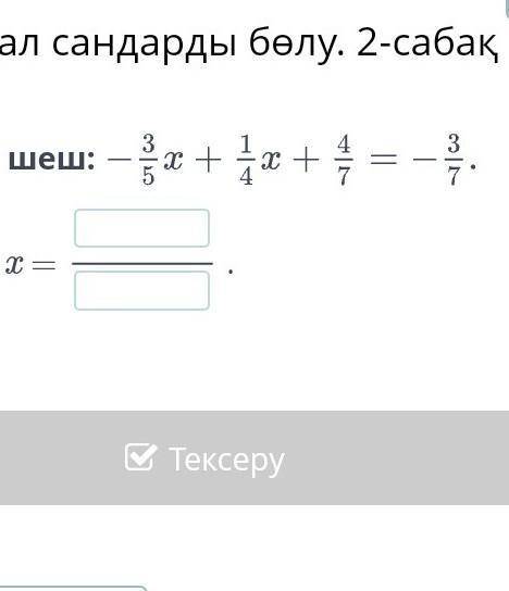 Теңдеуді шеш:Жауабы: x =.АртқаТексеру​