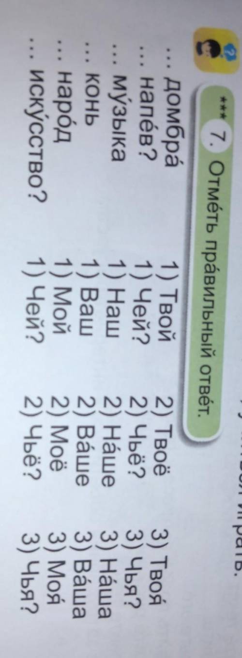 7. Отмéть правильный ответ. домбранапев?... музыка... конь... народискусство?1) Твой1) Чей?1) Наш1)