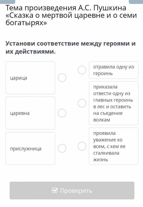 Тема произведения А.С. Пушкина «Сказка о мертвой царевне и о семи богатырях» Установи соответствие м