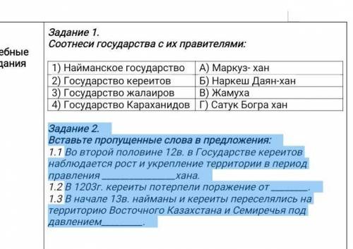 Задание 2. Вставьте пропущенные слова в предложения:Во второй половине 12в. в Государстве кереитов н