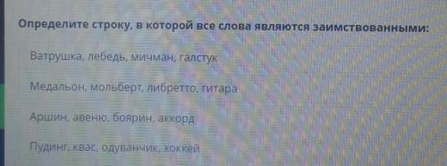 Определите строку, в которой все слова являются заимствованными: Ватрушка, лебедь, мичман, галстукМе