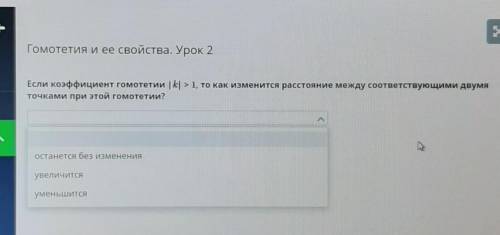 Если коэффициент гомотетии | k | > 1, то как изменится расстояние между соответствующими двумя то