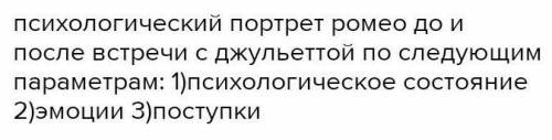 Работа над образом Ромео. Опиши психологический портрет Ромео, заполнив таблицу. РомеоДо встречи с Д