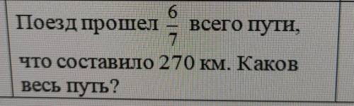 Поезд всего пути, ЧТО составило 270 км. Каковвесь путь?​