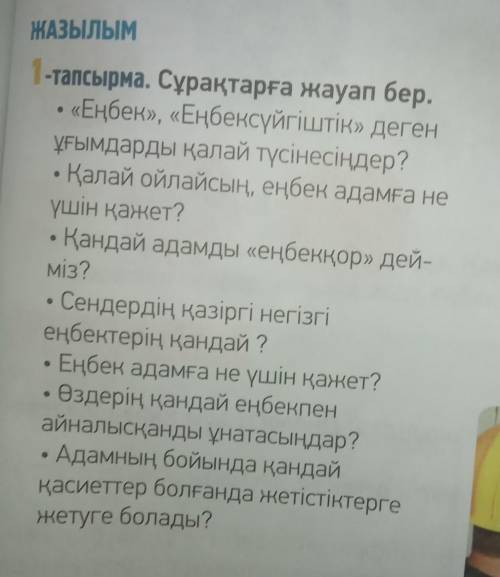 1-тапсырма. Сұрақтарға жауап бер. «Еңбек», «Еңбексүйгіштік» дегенұғымдарды қалай түсінесіңдер?• Қала