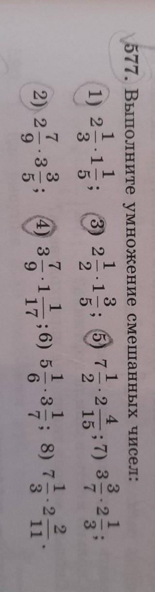 577. Выполните умножение смешанных чисел: 1 31 43 11) 2 13) 2 - 1; 5) 72- 22 52157 3Заранее благодар