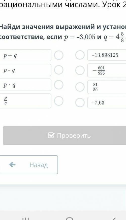 Найди значения выражений и установи соответствие, если p = –3,005 и q =4 5/8 p + qp – qp ⋅ q–13,8981