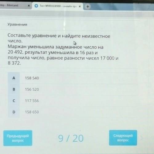 Составьте уравнение и найдите неизвестное ЧИСЛО.Маржан уменьшила задуманное число на20 492, результа