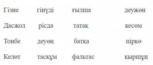 Решите анаграммы и подчеркните лишнее слово. 1. Анаграммаларды шешіп, артық сөздің астын сызыңдар.