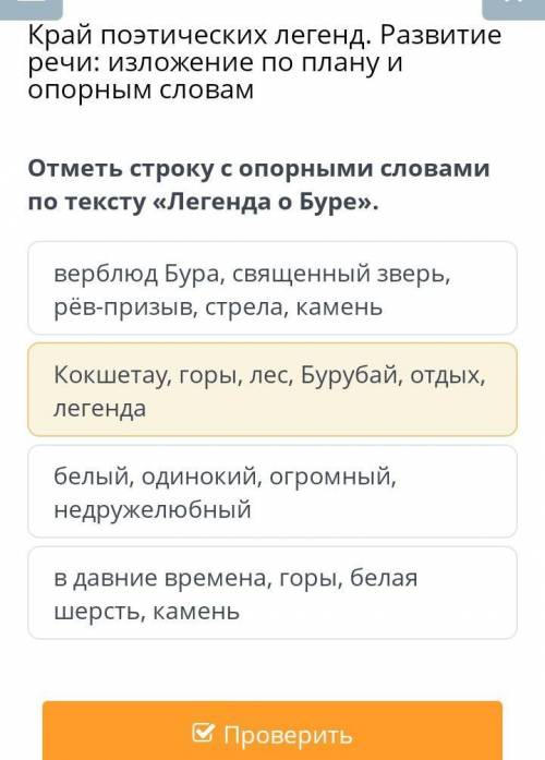 Отметь строку с опорными словами по тексту «Легенда о Буре».​