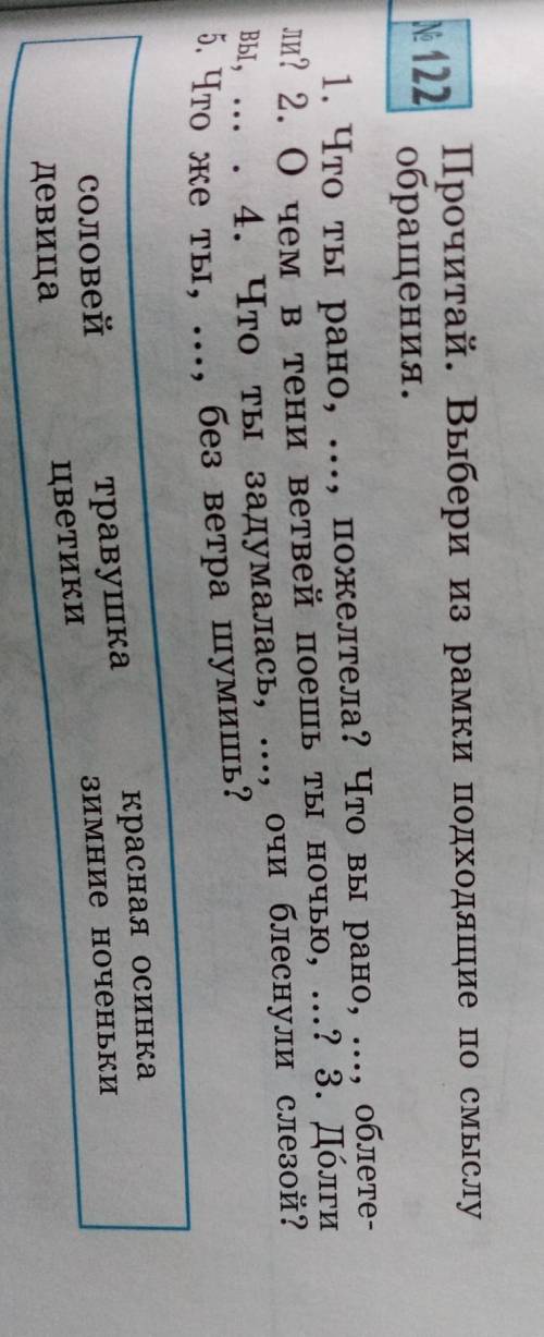 Прочитай. Выбери из рамки подходящие по смыслу N 122обращения.1. Что ты рано,пожелтела? Что вы рано,