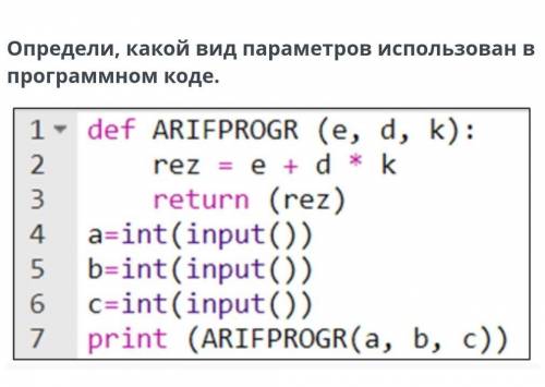 •определите какой вид параметров использован в программном коде •варианты ответа:1. обязательные пар