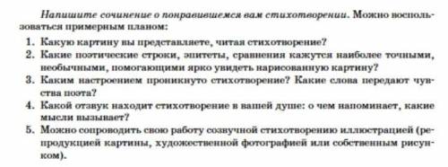 Выполни письменно! Напиши сочинение- описание, опираясь на изученные стихотворения и вопросы (смотри