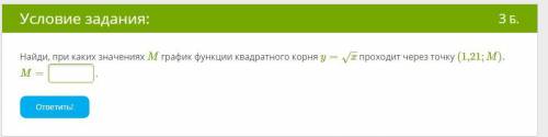 Найди, при каких значениях M график функции квадратного корня y=x−−√ проходит через точку (1,21;M).