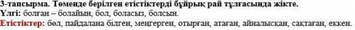 Задание легкое, но я туп0й) Төменде берілген етістіктерді бұйрық рай тұлғасында жікте.Үлгі: болған –