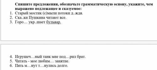 Спишите предложения, обозначьте грамматическую основу, укажите, чем выражено подлежащее и сказуемое: