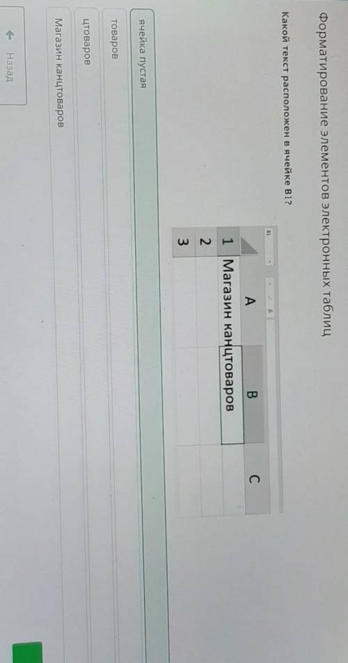 ВОТ ОТВЕТ НА ФОТО ОТВЕТ:ЯЧЕЙКА ПУСТАя Какой текст расположен в ячейке ВІР АB1 Магазин канцтоваров121