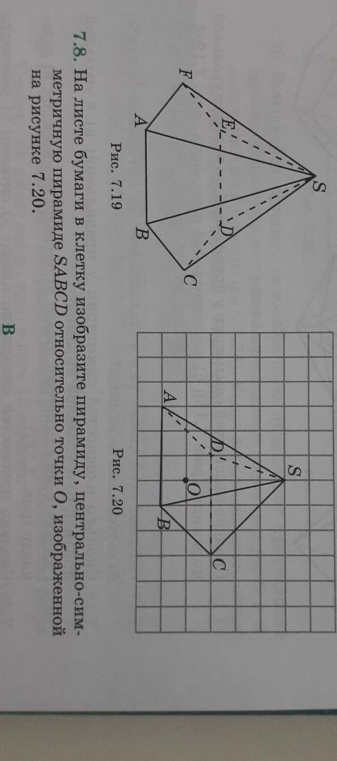 На листке бумаги в клетку изобразите пирамиду центрально- симметричную пирамиде с ABCD относительно