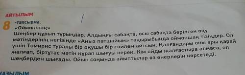 АЙТЫЛЫМ -тапсырма.8«Оймоншақ»Шеңбер құрып тұрыңдар. Алдыңғы сабақта, осы сабақта берілген оқумәтінде