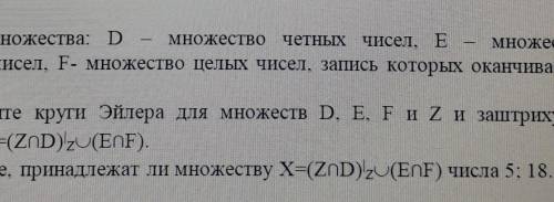 1)Даны множества: D – множество четных чисел, Е – множество двузначных чисел, F- множество целых чис