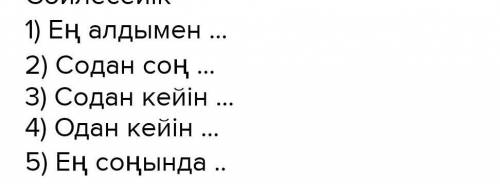 Кластер бойынша баянда . Ұсынылған баяндау ретін қолдан. Нужно написать про кольцо