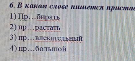 В каком слове пишется приставка пре? ​