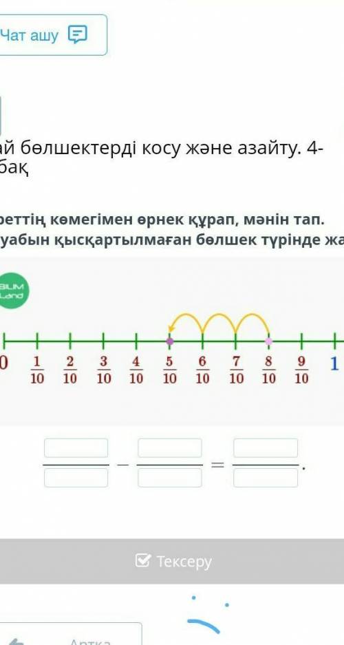 Суреттің көмегімен өрнек құрап, мәнін тап. Жауабын қысқартылмаған бөлшек түрінде жаз. ￼АртқаТексеруқ