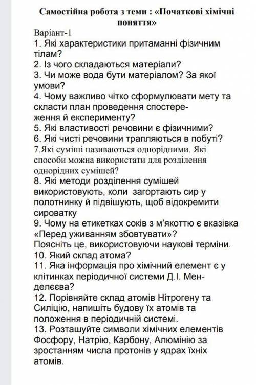 Сделайте самостоятельную роботу по химии 7 класс