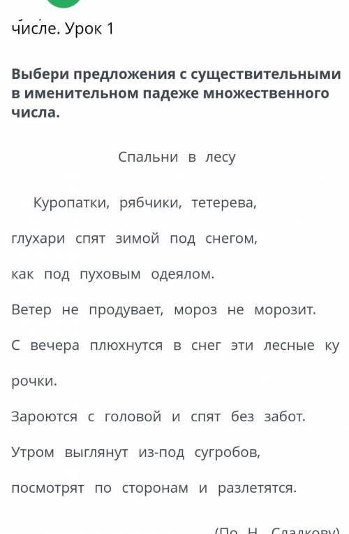 Выбери предложения с существительными в именительном падеже множественного числа.​