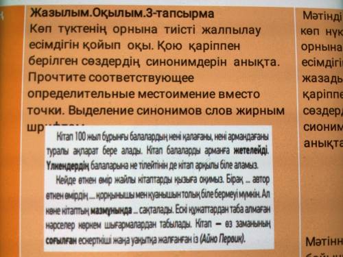 3 тапсырма. Көп түктенің орнына тиісті жалпылау есімдігін қойып оқы. Қою қаріппен берілген сөздердің