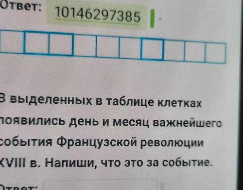 В выделенных в таблице клетках появились день и месяц важнейшегособытия Французской революцииXVIII в