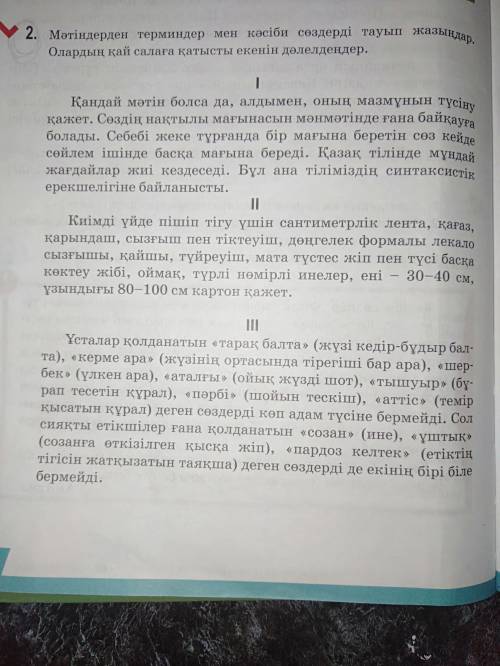 Мәтіндерден терминдер мен кәсіби сөздерді тауып жазыңдар. Олардың қай салаға қатысты екенін дәлелдең