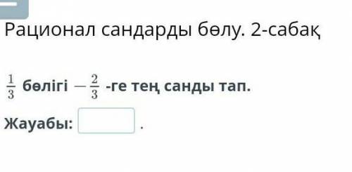 Рационал сандарды бөлу. 2-сабақ