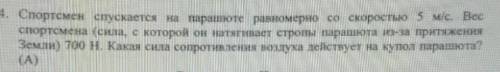 По первому закону Ньютона! Спортсмен опускается на парашюте равномерно со скоростью 5 м/с Вес спортс