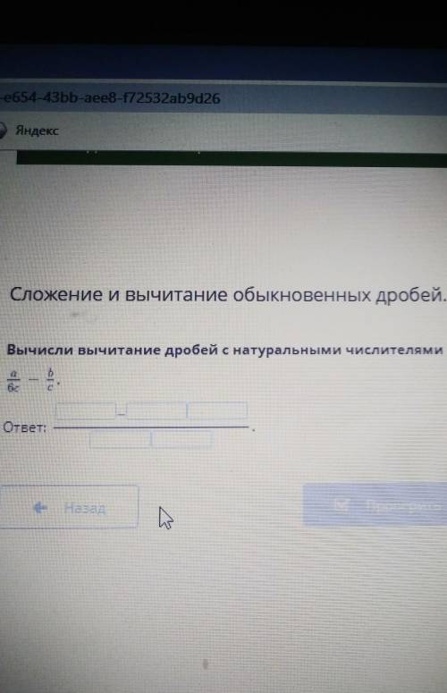 Сложение и вычитание обыкновенных дробей. Урок 7 Вычисли вычитание дробей с натуральными числителями