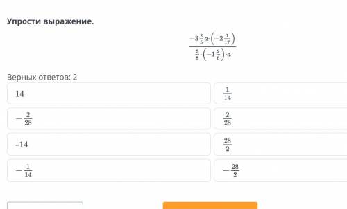 Упрости выражение. Верных ответов: 2 14 –14 Назад Проверит. заранее