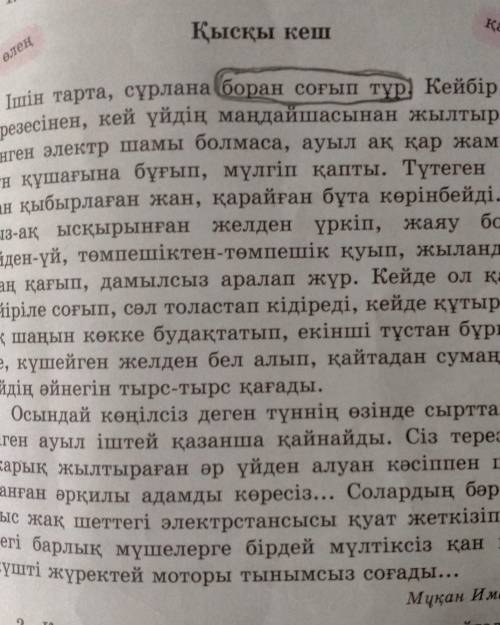 Матиндерге суйенип, боранға катысты кейиптеулерди тауып жаз​ Кейипкер боранКейипти сөзаралап жүр