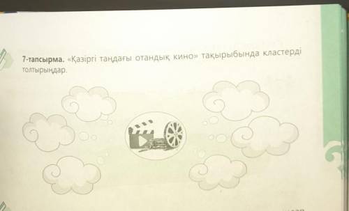 7-тапсырма. «Қазіргі таңдағы отандық кино» тақырыбында кластерді толтырыңдар.дерден та-