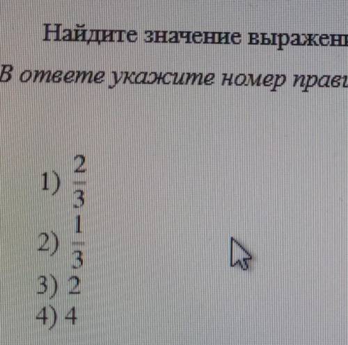 (26)? Найдите значение выражения36В ответе укажите номер правильного варианта.21)312)33) 24) 4​