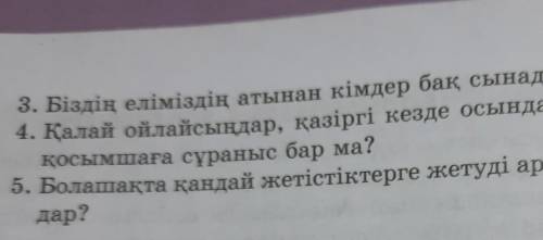 3. Біздің еліміздің атынан кімдер бақ сынады? 4. Қалай ойлайсыңдар, қазіргі кезде осындай мобильдіқо